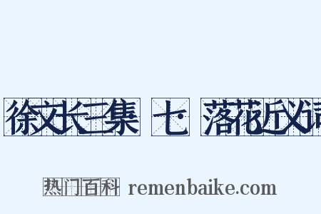 徐文长三集·七·落花近义词是什么意思的图片